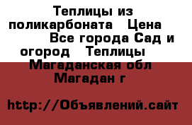 Теплицы из поликарбоната › Цена ­ 12 000 - Все города Сад и огород » Теплицы   . Магаданская обл.,Магадан г.